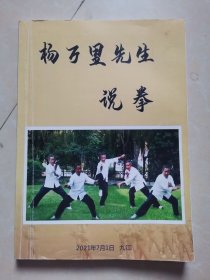 杨万里先生说拳