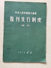 中华人民共和国交通部报刊发行制度(试行) 1972年一版一印