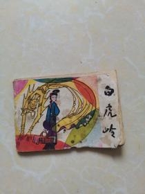 白虎岭（小小连环画）