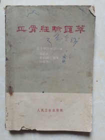 正骨经验荟萃