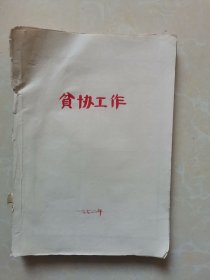 贫协工作
