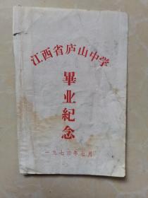 江西省庐山中学毕业纪念（1973年）