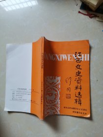 江西文史资料选辑 第四十一辑 （有北伐军\溥仪\熊式辉\蒋介石等史料）