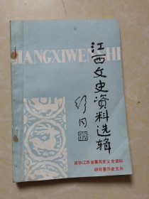 《江西文史资料选辑（第三十七辑）》（有“忆八一革命大学”“解放初期江西航运”史料）