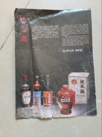 桂花酒老广告