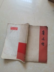 鲁迅传 上册