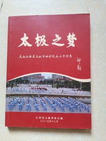 太极之梦 庆祝江南省太极拳协会成立二十周年