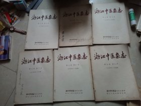 浙江中医杂志1964年7-12期