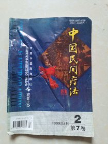 中国民间疗法 1999年2月