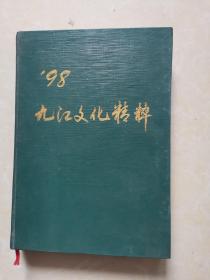 《‘98九江文化精粹》32开精装本（双年历