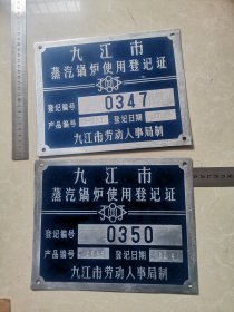 九江市蒸汽锅炉使用登记证两种（铝制）