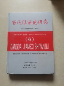 当代江西史研究（2017-2018两年）合订本