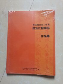 崔廷瑶名家工作室结业汇报展览作品集