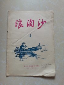 浪淘沙（1957年第2期）