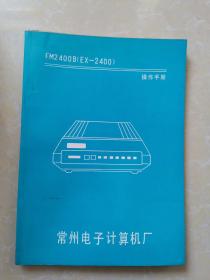 FM2400B(EX2400)操作手册