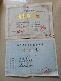 江西省医疗机构执业许可证等两张合售