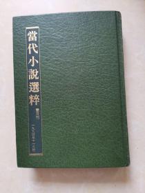 当代小说（1994.11月号 双月刊）