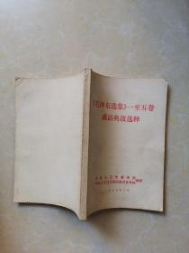 《毛泽东选集》一至五卷成语典故选译