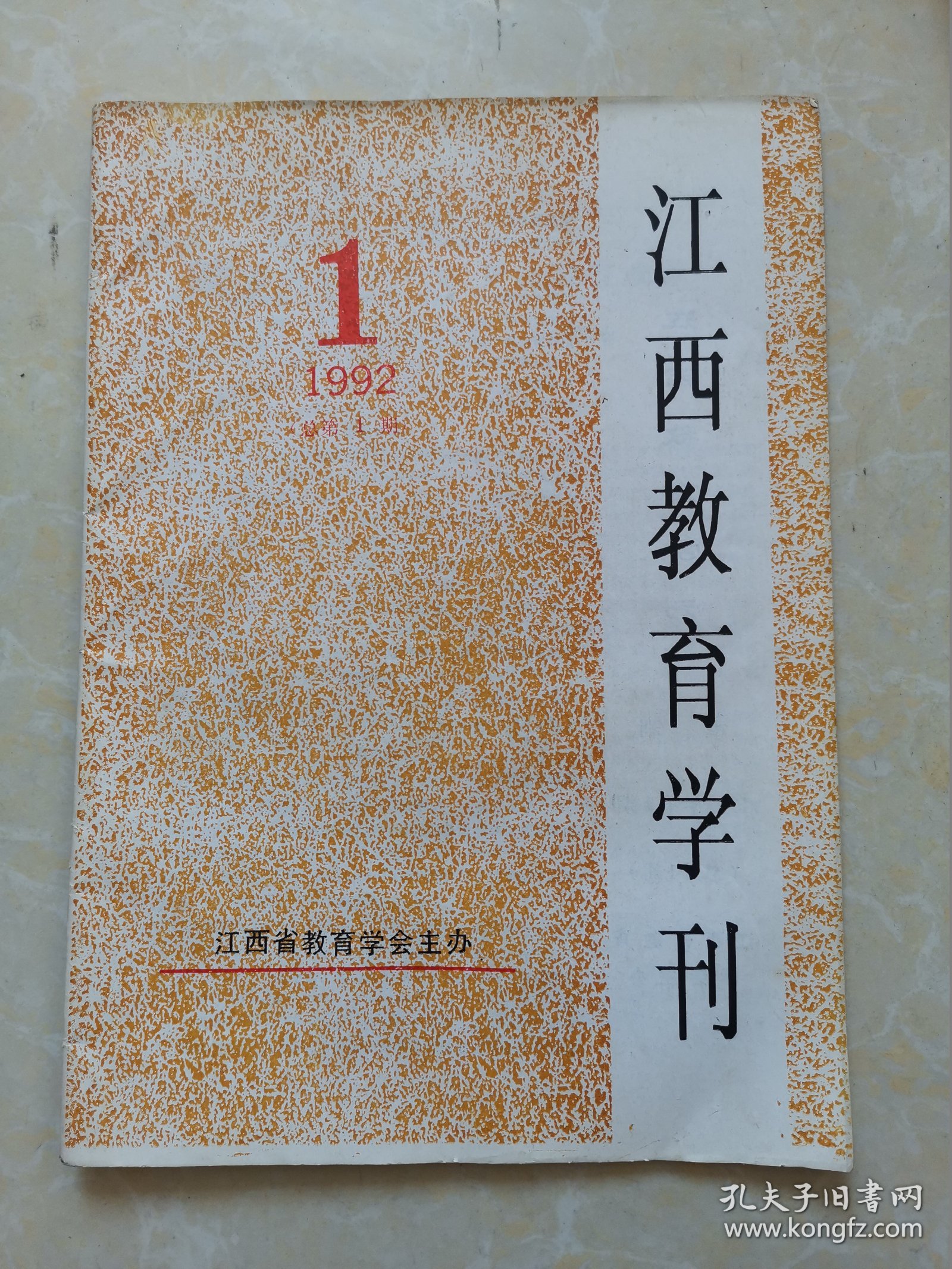 江西教育学刊 创刊号