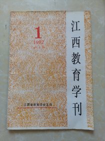 江西教育学刊 创刊号