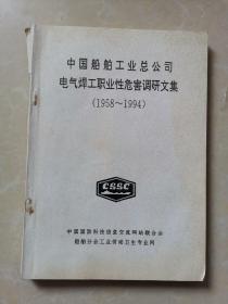 中国船舶工业总公司电气焊工职业性危害调研文集（1958-1994）