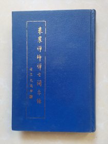 来果禅师禅七开示录