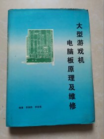 大型游戏机电脑板原理及维修