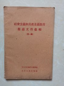 社会主义和共产主义教育阅读文件汇编