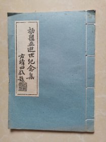 杨醒亚逝世纪念集（16开线装）