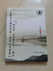 首届华东地区老酒。名酒【交流会】拍卖后图录