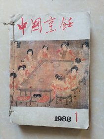中国烹饪1988年（1-12期全）