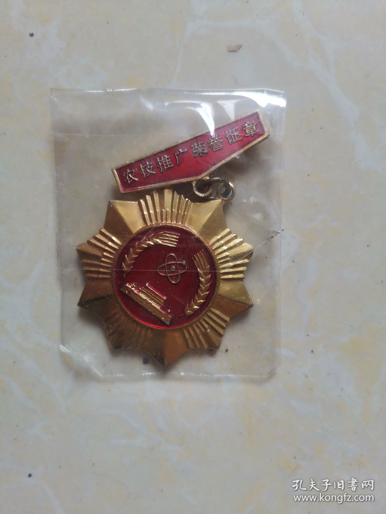 农技推广荣誉证章