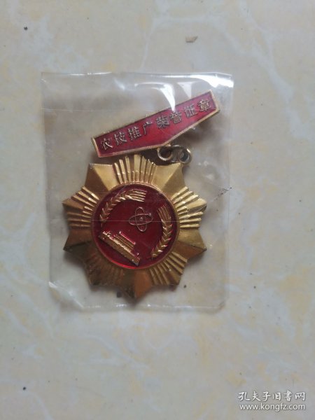 农技推广荣誉证章