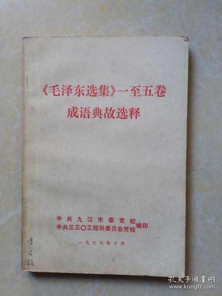 《毛泽东选集》一至五卷成语典故选译