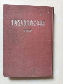 江西省人民政府法令汇编（1952）