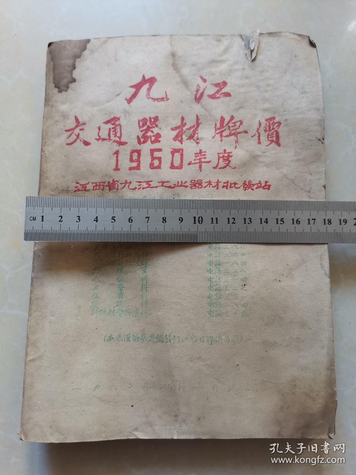 九江交通器材牌价1960年度