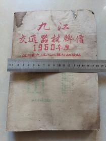 九江交通器材牌价1960年度