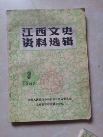 江西文史资料选辑1982/3