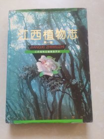 江西植物志第一卷