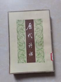 历代诗话（上册）