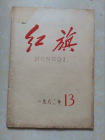 红旗（1962年第13期）