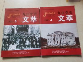 九江党史文萃2011年3.4期