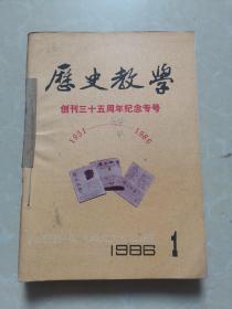 历史教学 1986年 1-6期合订本