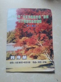 2001年九江交通银行杯全国女子篮球俱乐部联赛（庐山赛区）秩序册