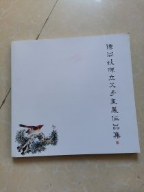 陈尚秋陈立父子画展作品集（九江老风情·鸟语花香）