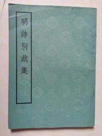 明诗别裁集