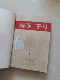 诗刊1958年1-6期合订本