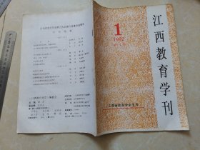 江西教育学刊 创刊号