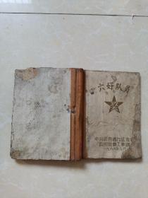 六号队员日记本（奖给参加九江地区第三期社会主义教育运动）内容为66年公社生活日记