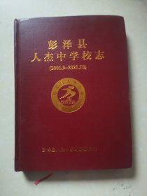 彭泽县人杰中学校志